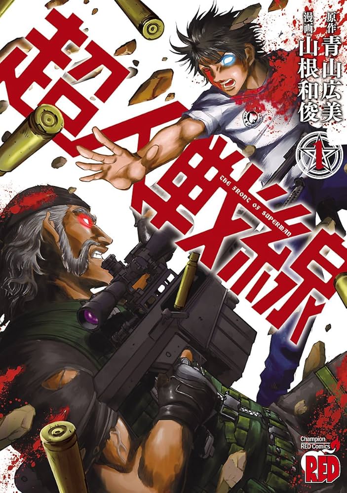 超人戦線 1 (チャンピオンREDコミックス) | 山根和俊, 青山広美